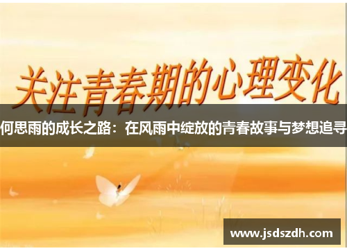 何思雨的成长之路：在风雨中绽放的青春故事与梦想追寻
