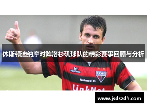 休斯顿迪纳摩对阵洛杉矶球队的精彩赛事回顾与分析