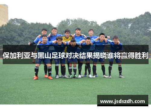 保加利亚与黑山足球对决结果揭晓谁将赢得胜利