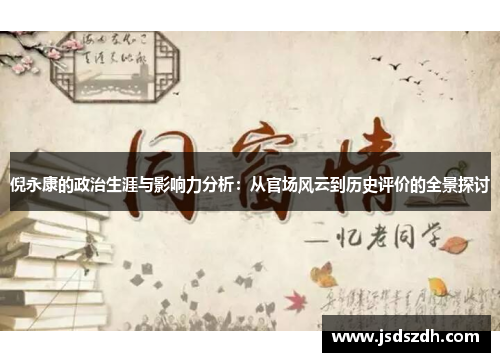 倪永康的政治生涯与影响力分析：从官场风云到历史评价的全景探讨