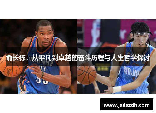 俞长栋：从平凡到卓越的奋斗历程与人生哲学探讨