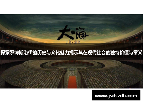 探索索博斯洛伊的历史与文化魅力揭示其在现代社会的独特价值与意义