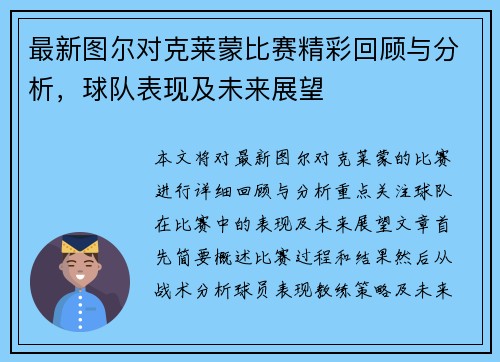 最新图尔对克莱蒙比赛精彩回顾与分析，球队表现及未来展望