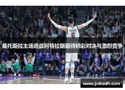 桑托斯拉主场迎战阿特拉斯期待精彩对决与激烈竞争
