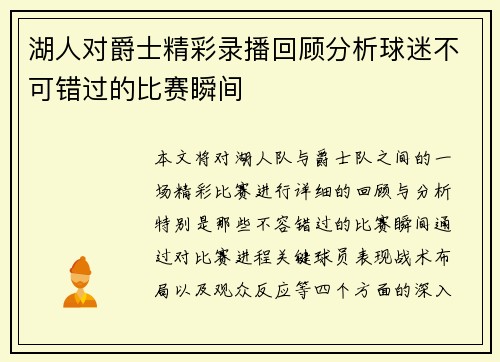 湖人对爵士精彩录播回顾分析球迷不可错过的比赛瞬间