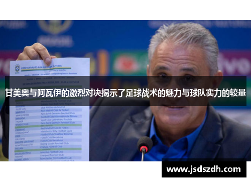 甘美奥与阿瓦伊的激烈对决揭示了足球战术的魅力与球队实力的较量