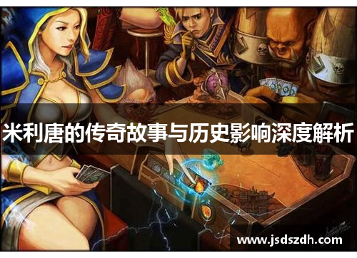米利唐的传奇故事与历史影响深度解析