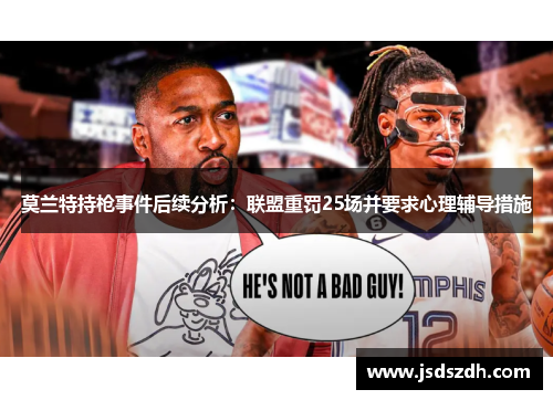莫兰特持枪事件后续分析：联盟重罚25场并要求心理辅导措施