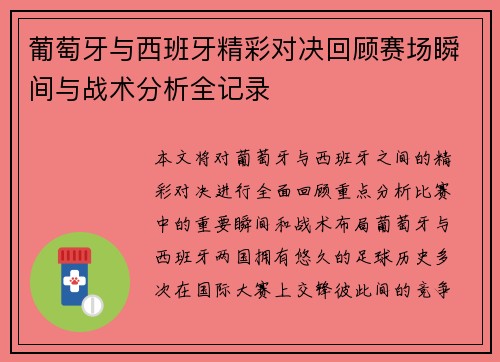 葡萄牙与西班牙精彩对决回顾赛场瞬间与战术分析全记录