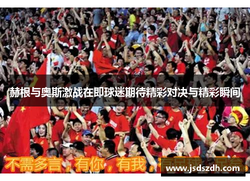 赫根与奥斯激战在即球迷期待精彩对决与精彩瞬间