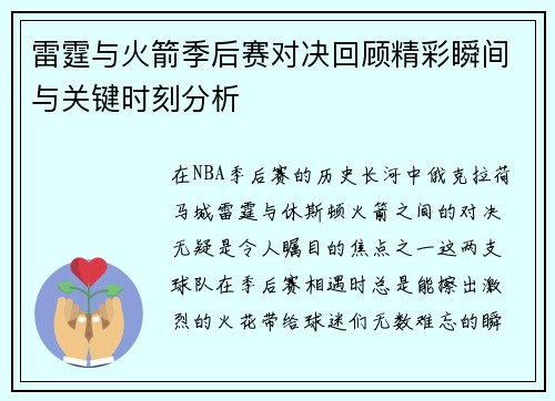 雷霆与火箭季后赛对决回顾精彩瞬间与关键时刻分析
