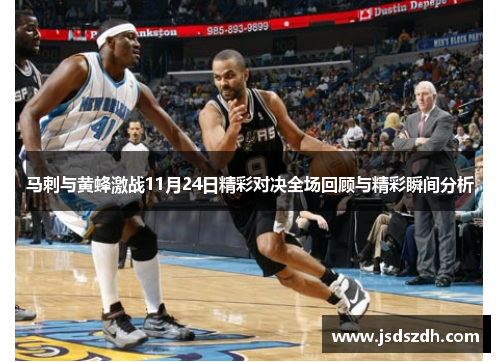 马刺与黄蜂激战11月24日精彩对决全场回顾与精彩瞬间分析