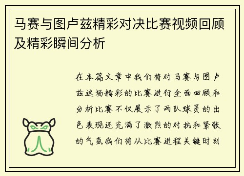 马赛与图卢兹精彩对决比赛视频回顾及精彩瞬间分析