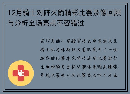 12月骑士对阵火箭精彩比赛录像回顾与分析全场亮点不容错过