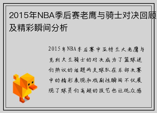 2015年NBA季后赛老鹰与骑士对决回顾及精彩瞬间分析