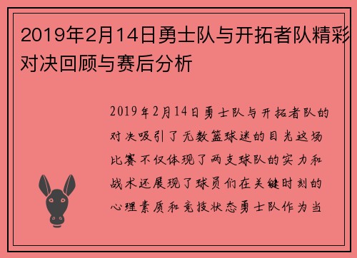 2019年2月14日勇士队与开拓者队精彩对决回顾与赛后分析