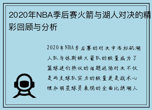 2020年NBA季后赛火箭与湖人对决的精彩回顾与分析
