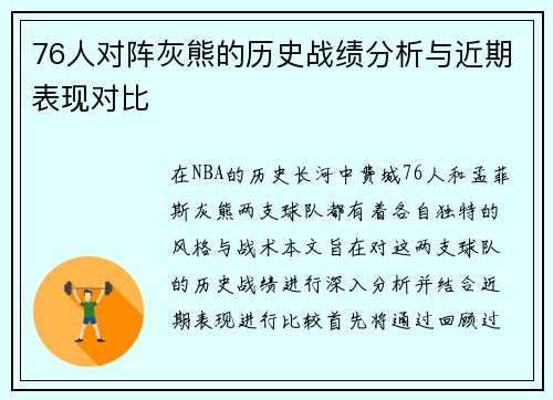 76人对阵灰熊的历史战绩分析与近期表现对比