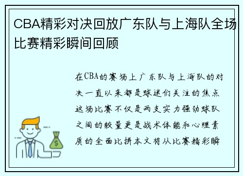 CBA精彩对决回放广东队与上海队全场比赛精彩瞬间回顾