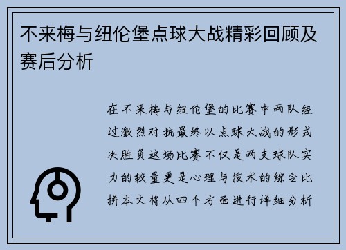 不来梅与纽伦堡点球大战精彩回顾及赛后分析