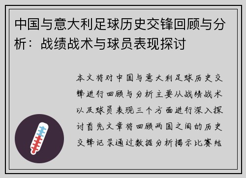 中国与意大利足球历史交锋回顾与分析：战绩战术与球员表现探讨