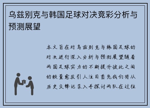 乌兹别克与韩国足球对决竞彩分析与预测展望