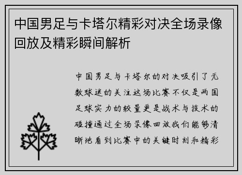 中国男足与卡塔尔精彩对决全场录像回放及精彩瞬间解析