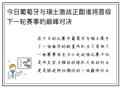 今日葡萄牙与瑞士激战正酣谁将晋级下一轮赛事的巅峰对决