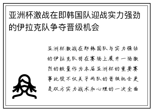 亚洲杯激战在即韩国队迎战实力强劲的伊拉克队争夺晋级机会