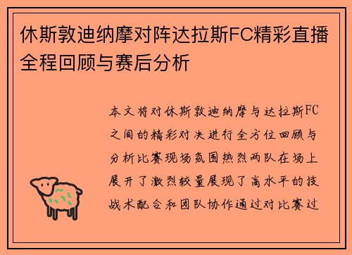 休斯敦迪纳摩对阵达拉斯FC精彩直播全程回顾与赛后分析