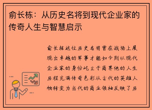 俞长栋：从历史名将到现代企业家的传奇人生与智慧启示
