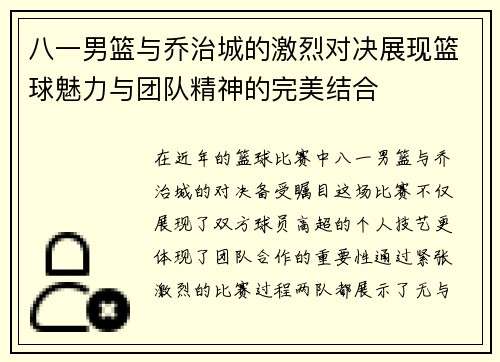 八一男篮与乔治城的激烈对决展现篮球魅力与团队精神的完美结合