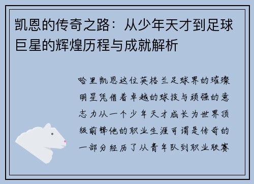 凯恩的传奇之路：从少年天才到足球巨星的辉煌历程与成就解析
