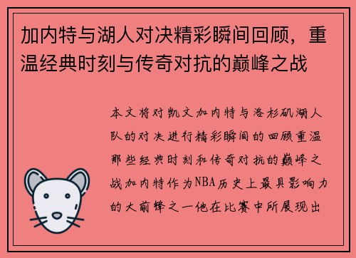 加内特与湖人对决精彩瞬间回顾，重温经典时刻与传奇对抗的巅峰之战