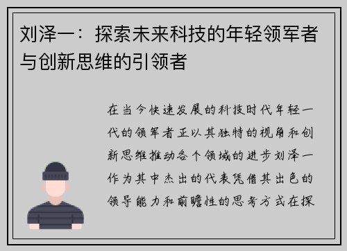 刘泽一：探索未来科技的年轻领军者与创新思维的引领者