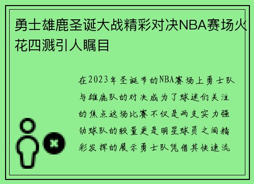 勇士雄鹿圣诞大战精彩对决NBA赛场火花四溅引人瞩目