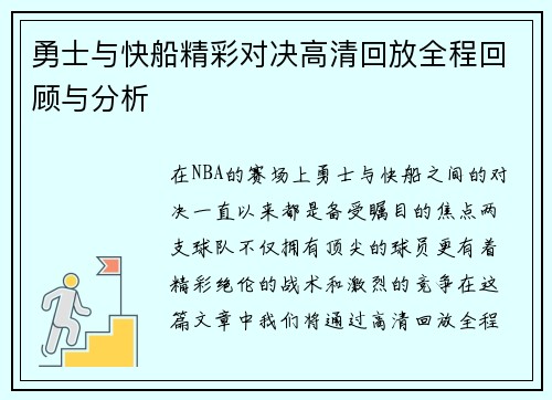 勇士与快船精彩对决高清回放全程回顾与分析