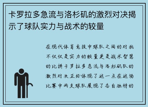 卡罗拉多急流与洛杉矶的激烈对决揭示了球队实力与战术的较量