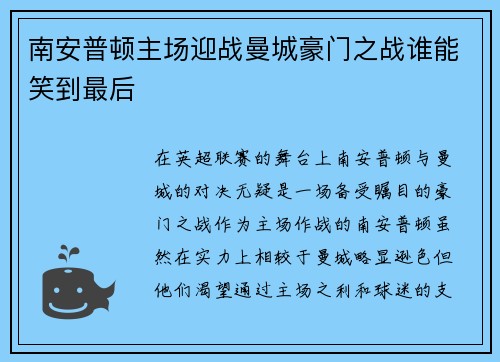南安普顿主场迎战曼城豪门之战谁能笑到最后