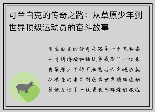 可兰白克的传奇之路：从草原少年到世界顶级运动员的奋斗故事