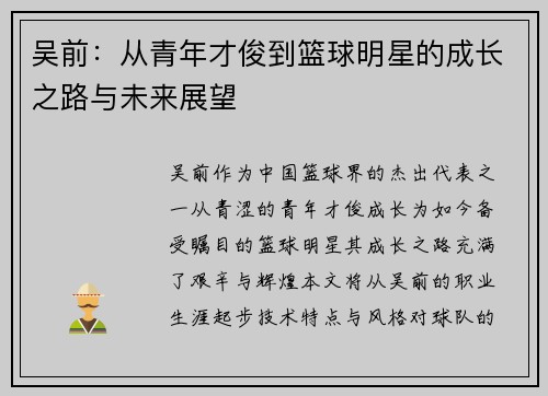 吴前：从青年才俊到篮球明星的成长之路与未来展望