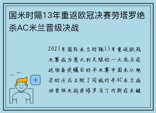 国米时隔13年重返欧冠决赛劳塔罗绝杀AC米兰晋级决战