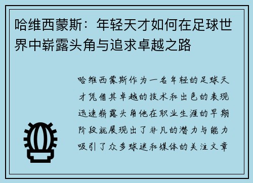 哈维西蒙斯：年轻天才如何在足球世界中崭露头角与追求卓越之路