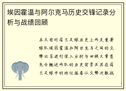埃因霍温与阿尔克马历史交锋记录分析与战绩回顾