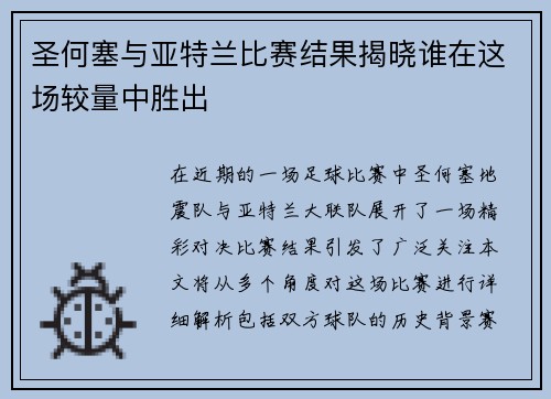 圣何塞与亚特兰比赛结果揭晓谁在这场较量中胜出