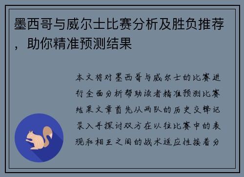 墨西哥与威尔士比赛分析及胜负推荐，助你精准预测结果