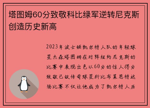 塔图姆60分致敬科比绿军逆转尼克斯创造历史新高