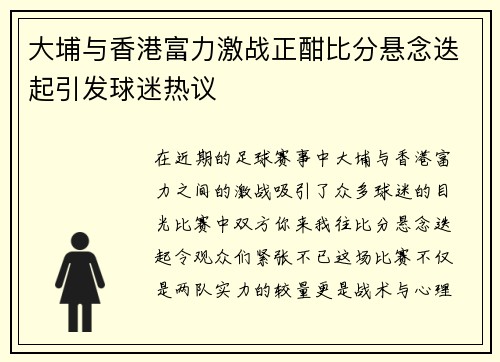 大埔与香港富力激战正酣比分悬念迭起引发球迷热议