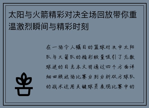 太阳与火箭精彩对决全场回放带你重温激烈瞬间与精彩时刻