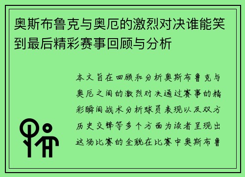 奥斯布鲁克与奥厄的激烈对决谁能笑到最后精彩赛事回顾与分析